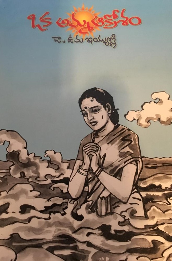 Cover art of Oka Amma Akorsam